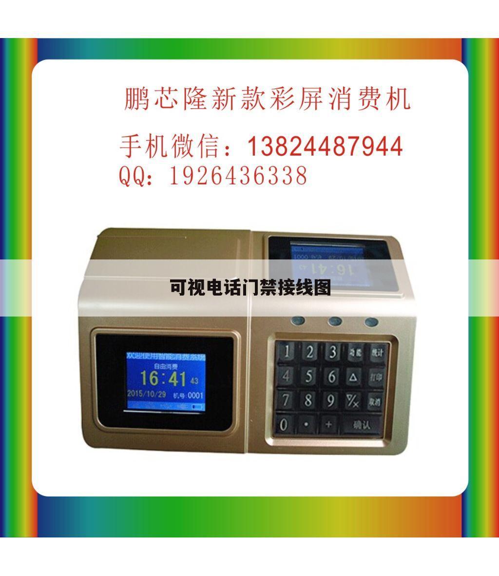 可视电话门禁接线图