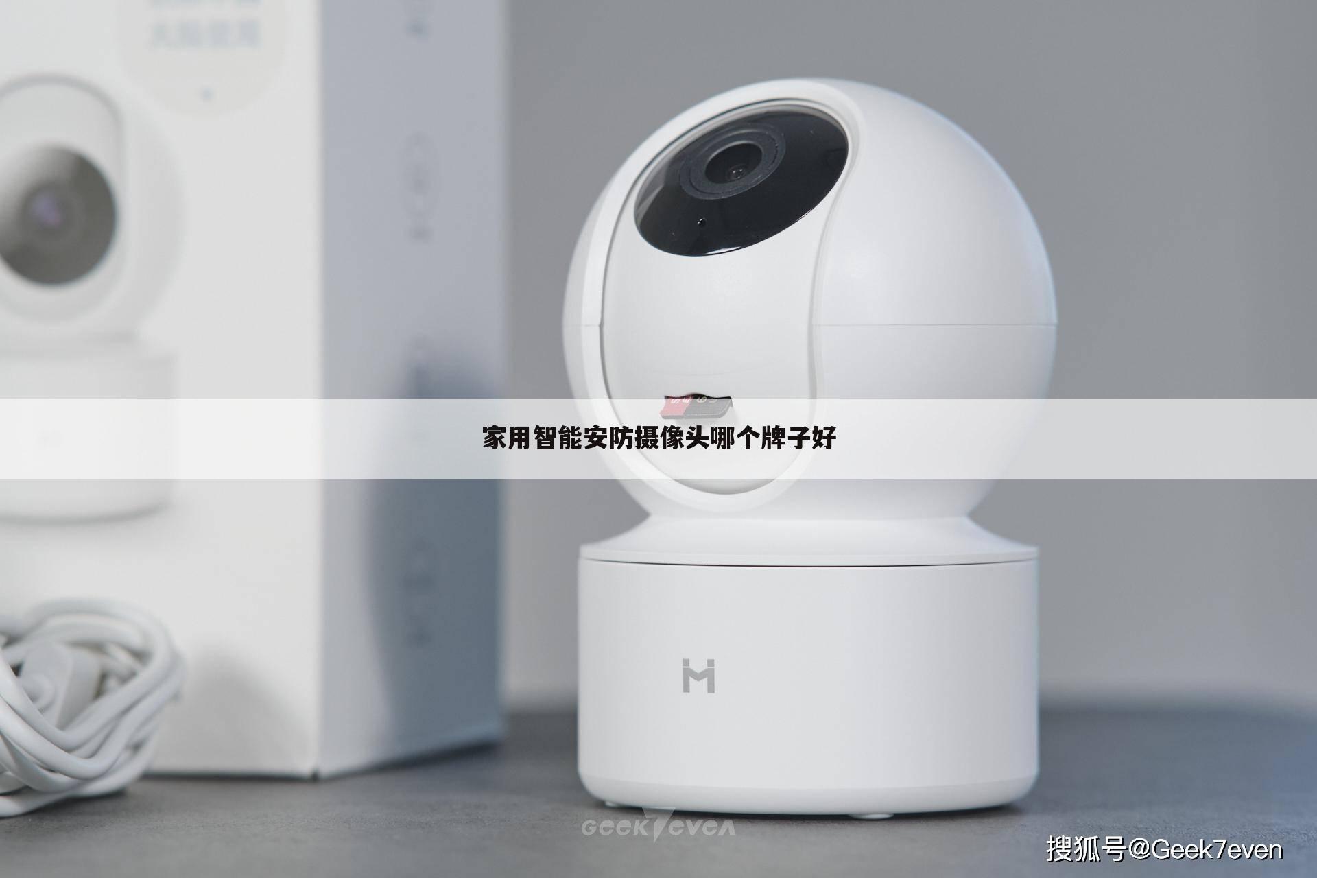 家用智能安防摄像头哪个牌子好
