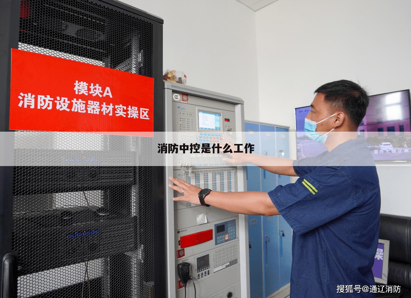消防中控是什么工作