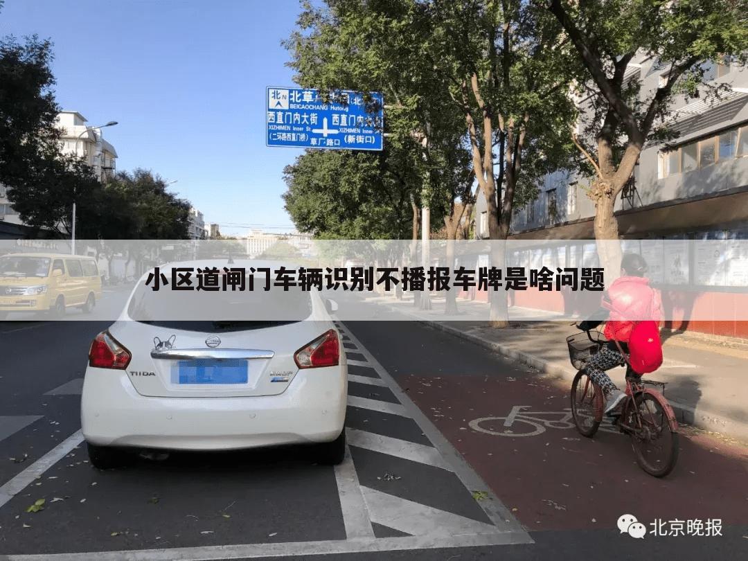 小区道闸门车辆识别不播报车牌是啥问题
