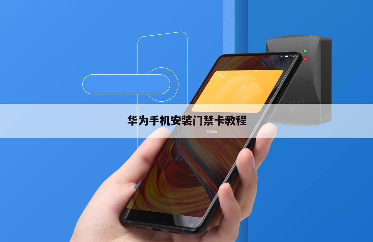 华为手机安装门禁卡教程