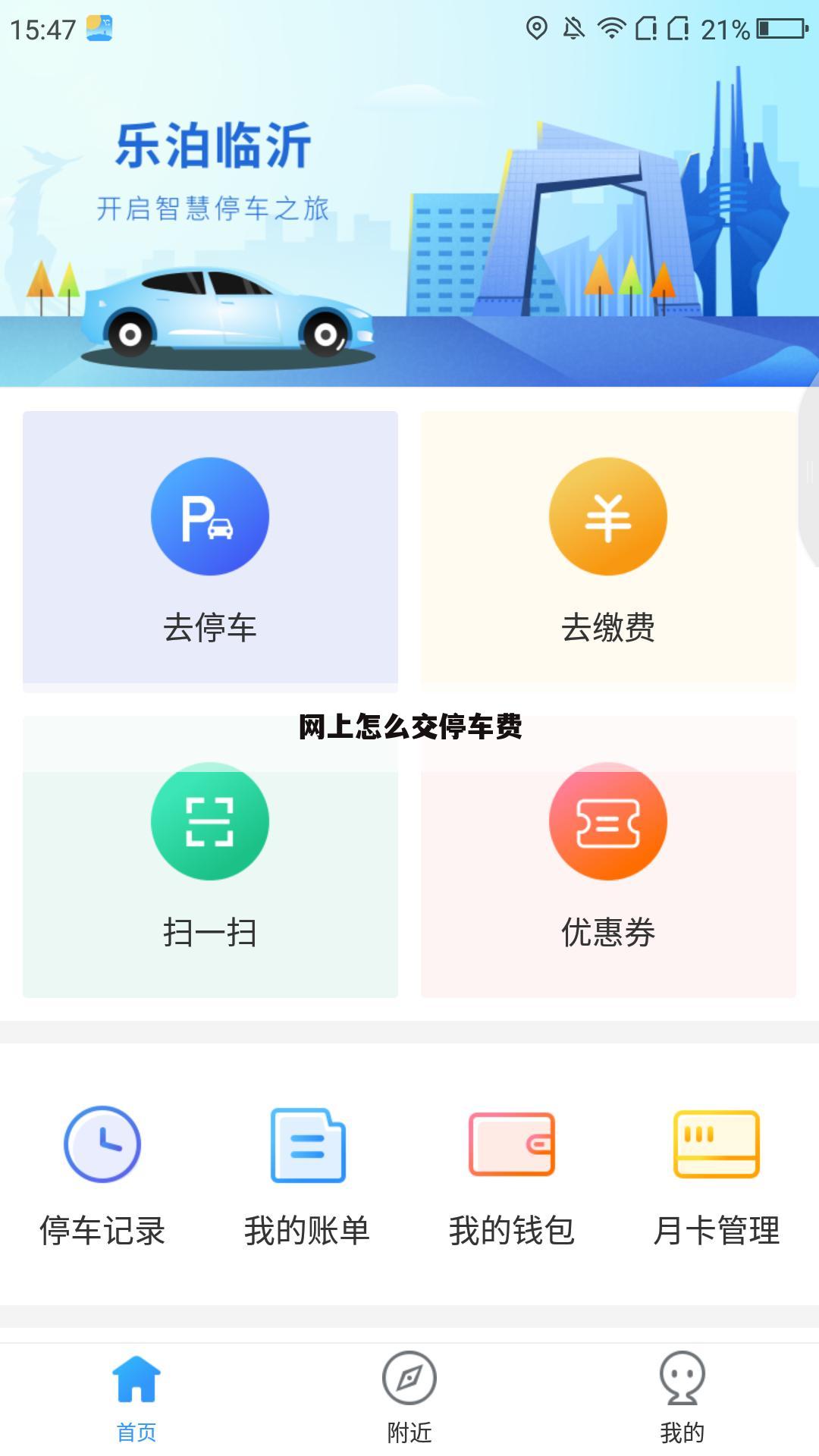 网上怎么交停车费