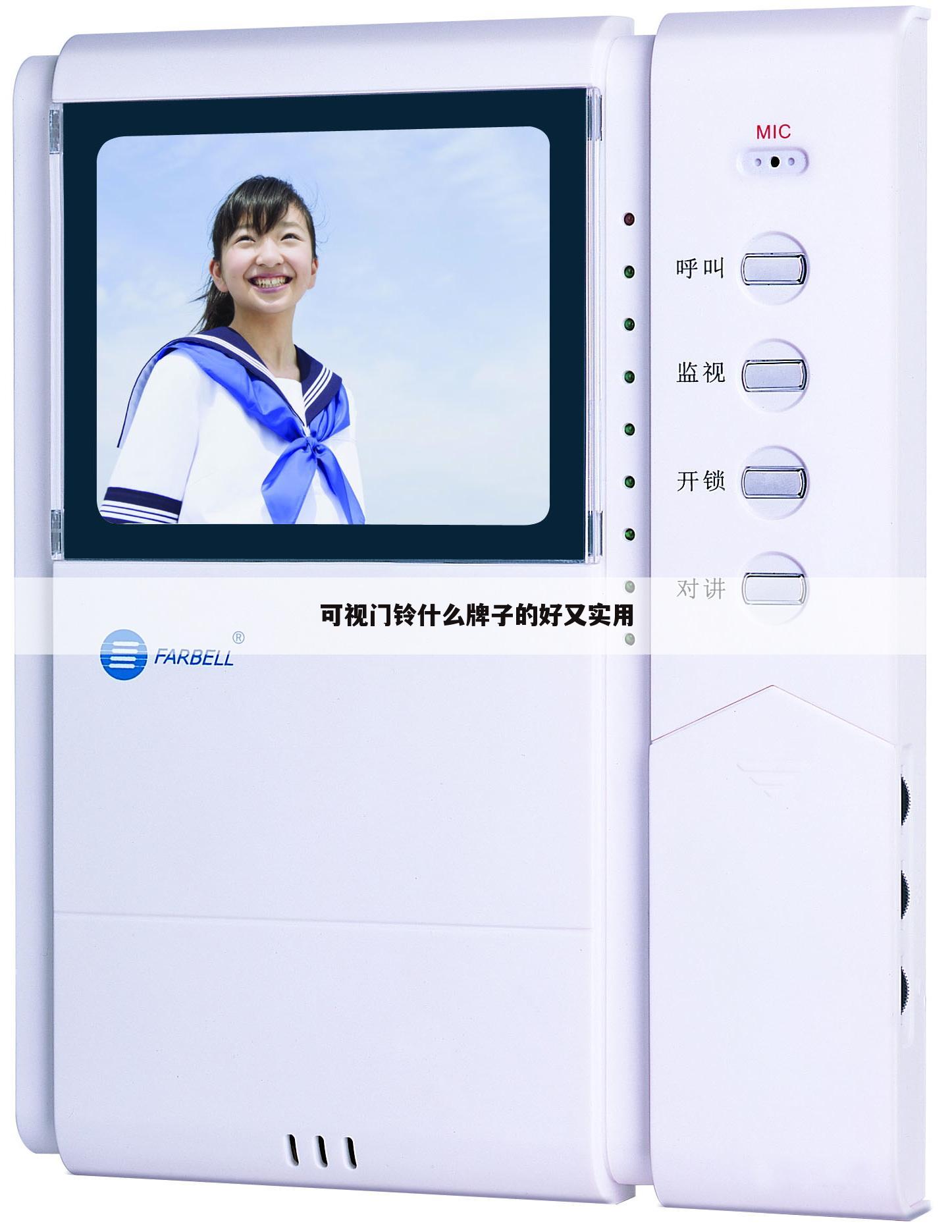 可视门铃什么牌子的好又实用