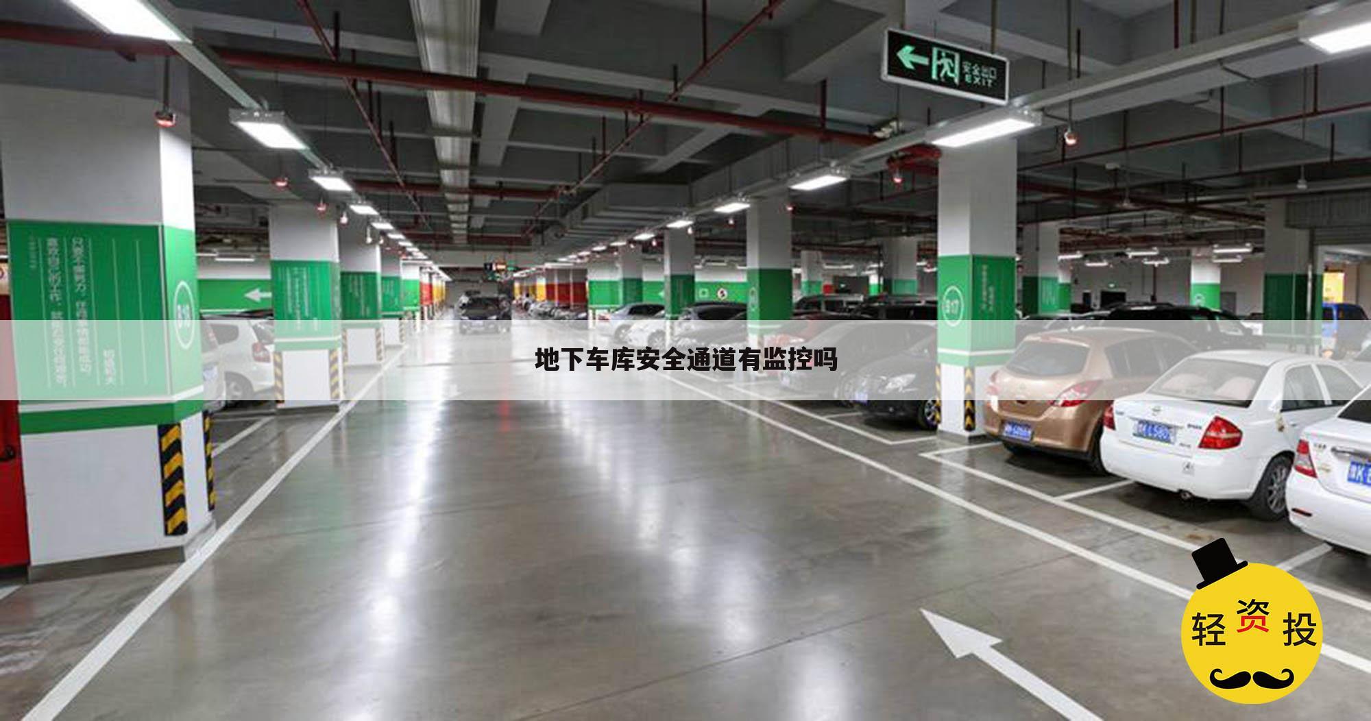 地下车库安全通道有监控吗