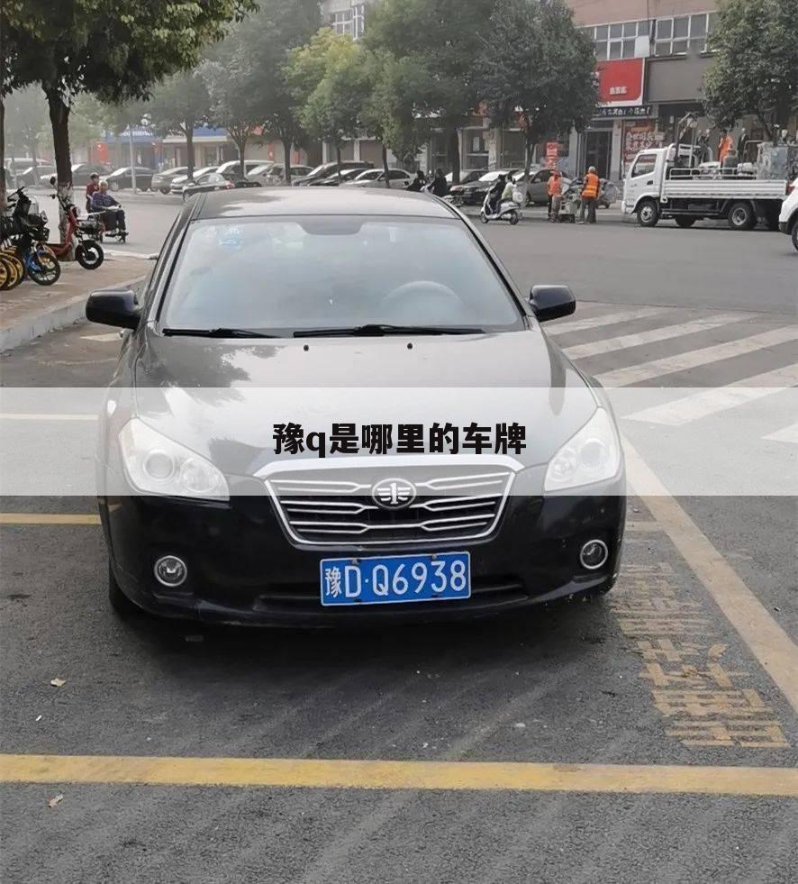 豫q是哪里的车牌