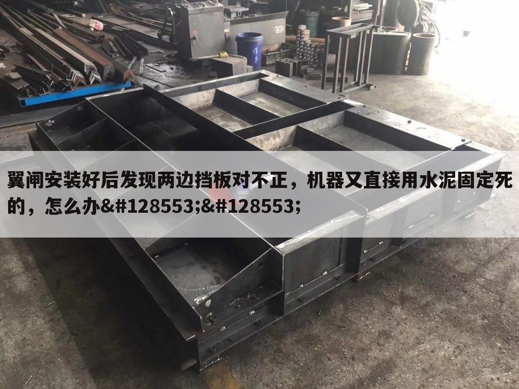 翼闸安装好后发现两边挡板对不正,机器又直接用水泥固定死的,怎么办😩😩