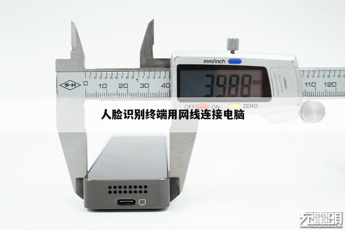 人脸识别终端用网线连接电脑