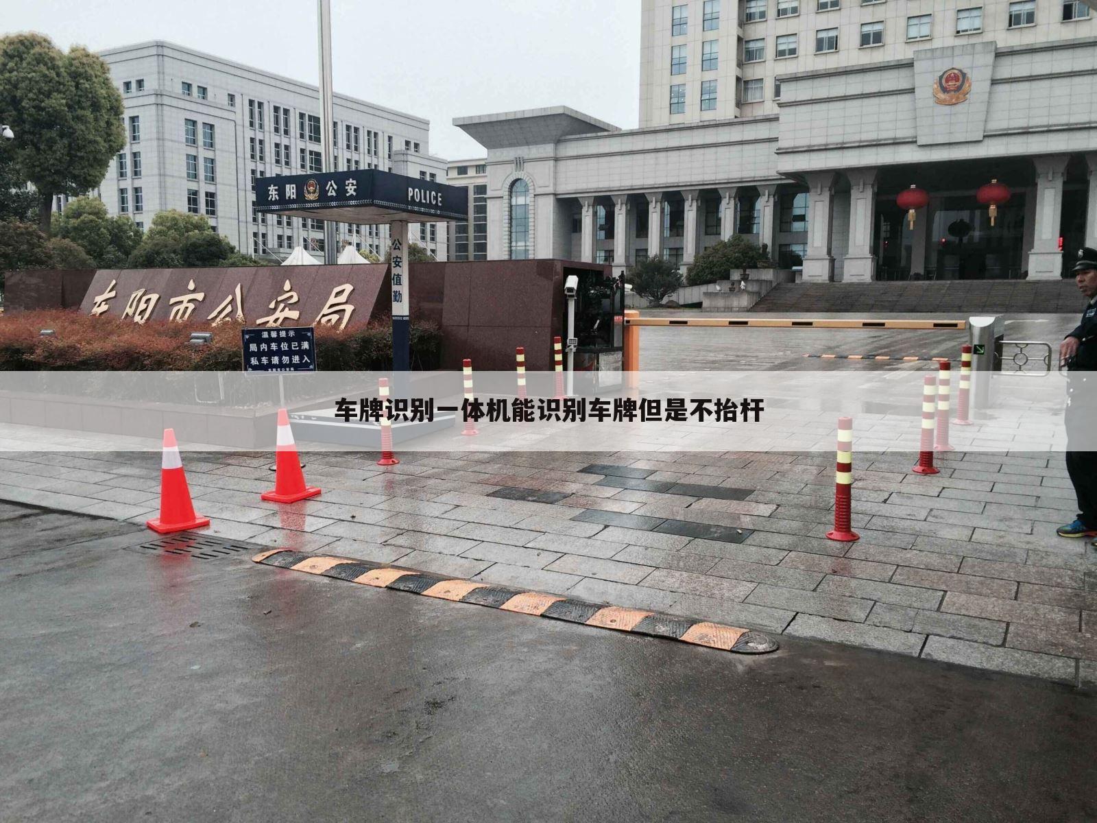 车牌识别一体机能识别车牌但是不抬杆