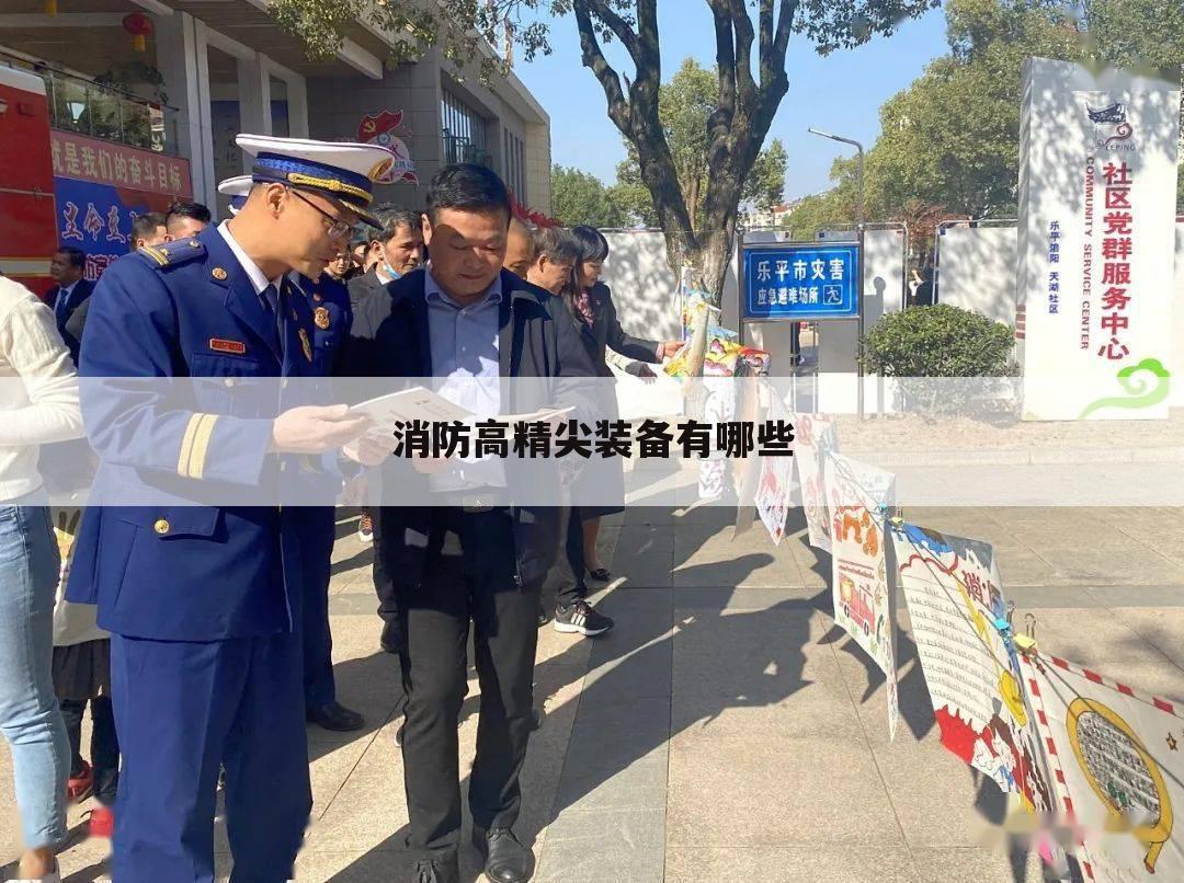 消防高精尖装备有哪些
