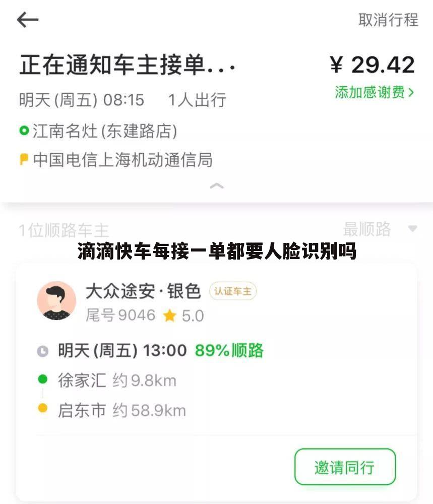 滴滴快车每接一单都要人脸识别吗