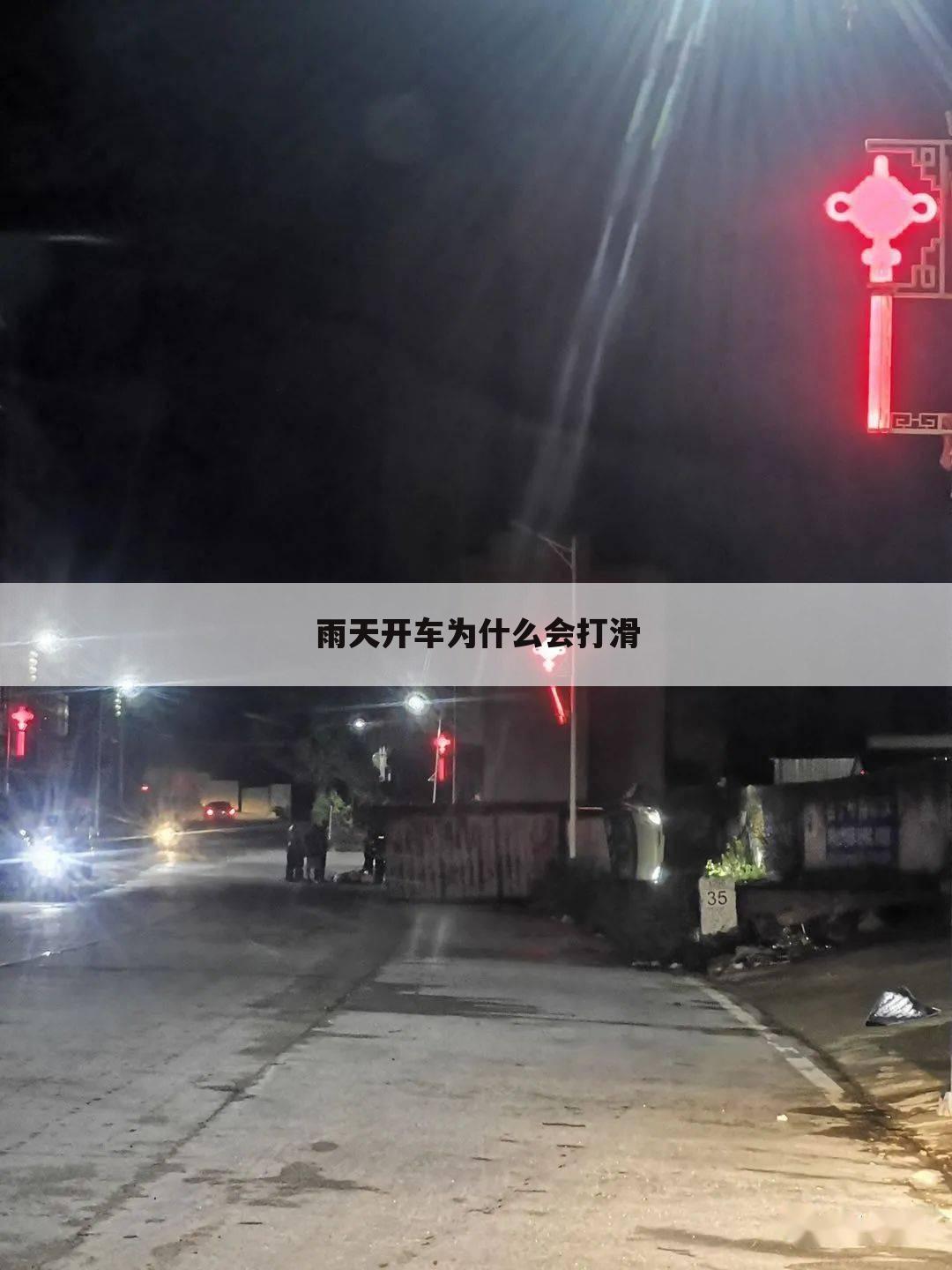 雨天开车为什么会打滑