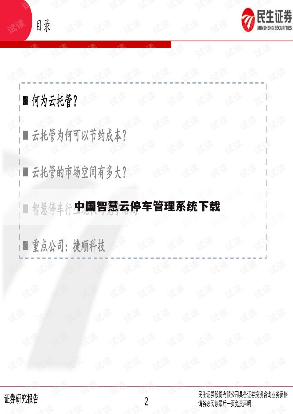中国智慧云停车管理系统下载