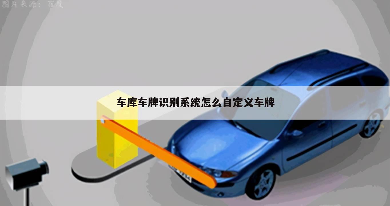 车库车牌识别系统怎么自定义车牌
