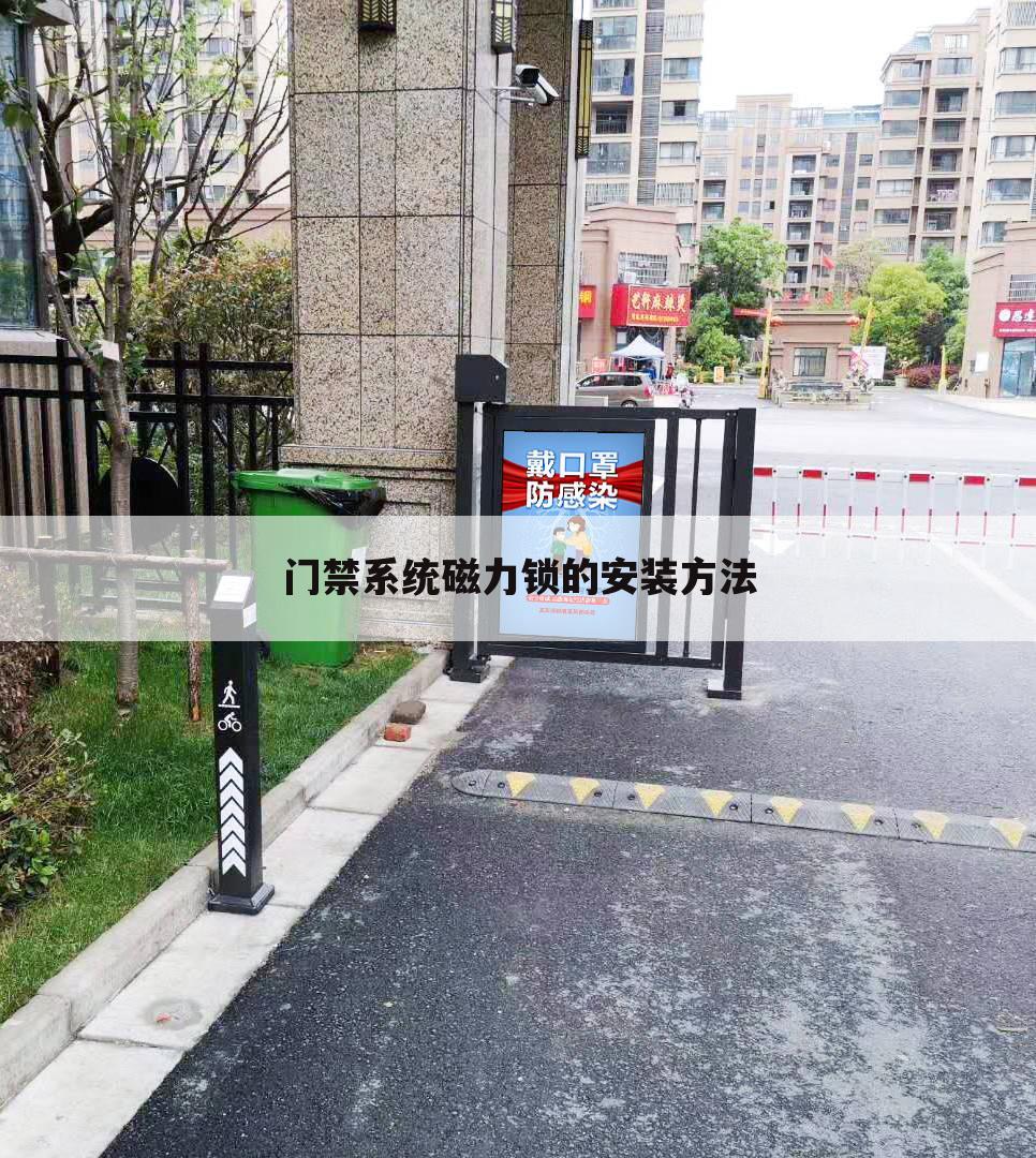 门禁系统磁力锁的安装方法