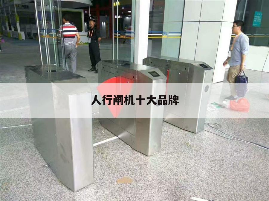 人行闸机十大品牌