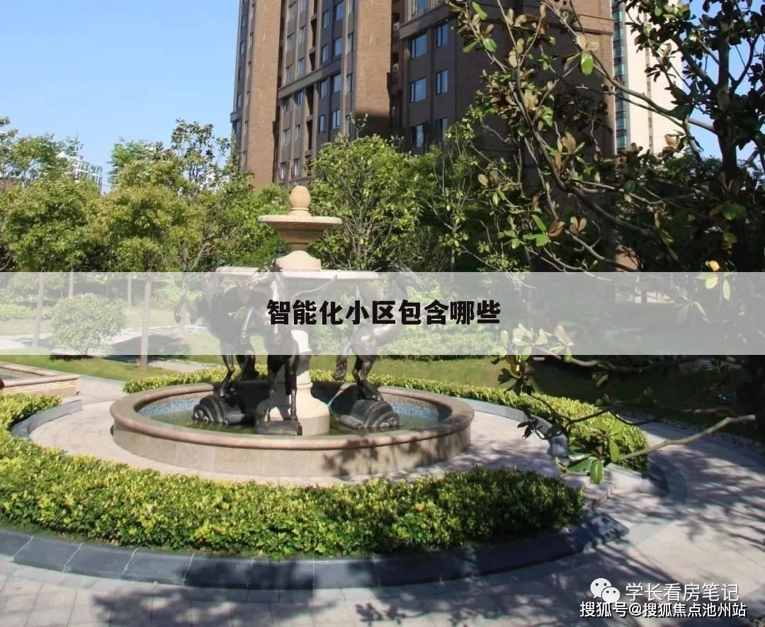 智能化小区包含哪些