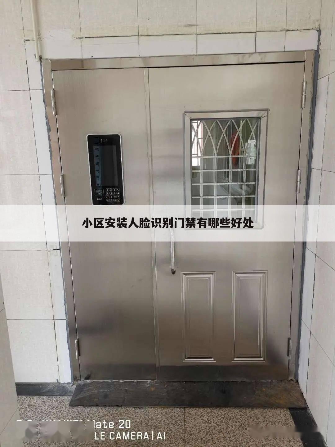 小区安装人脸识别门禁有哪些好处