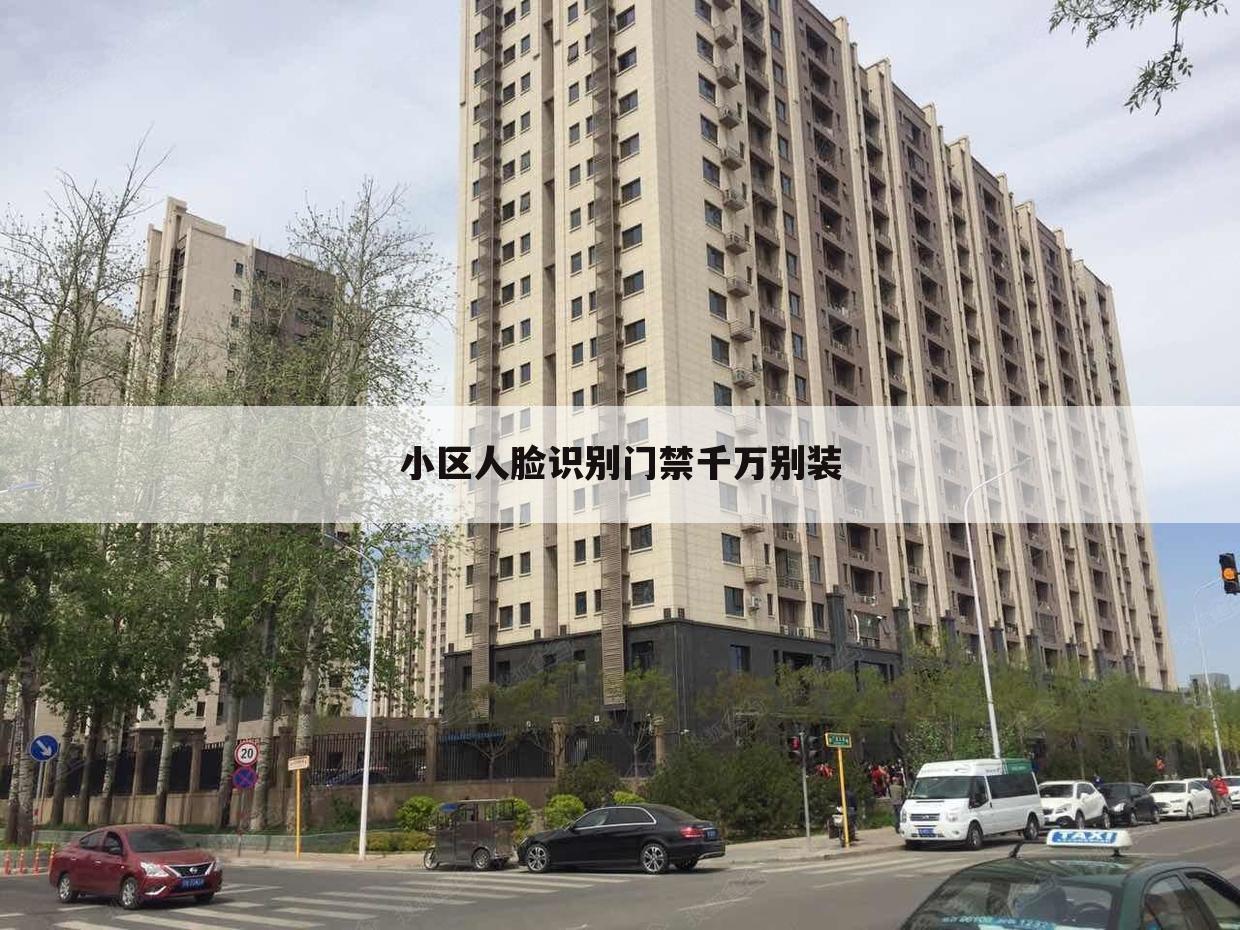 小区人脸识别门禁千万别装