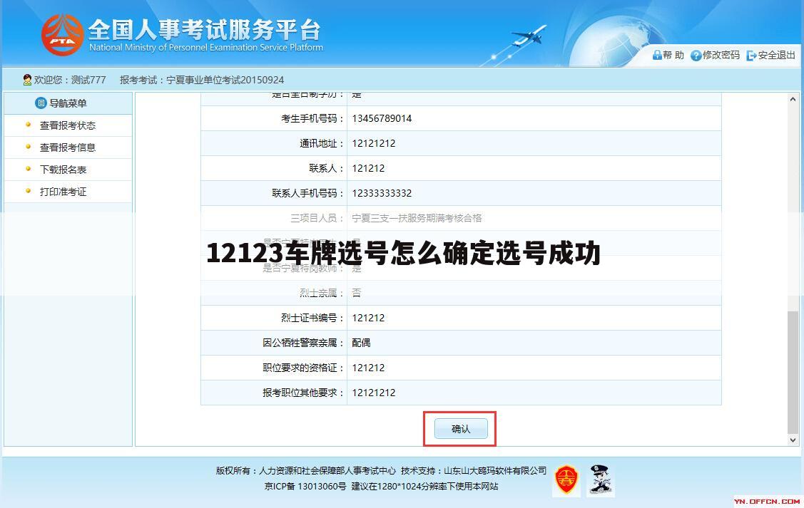 12123车牌选号怎么确定选号成功