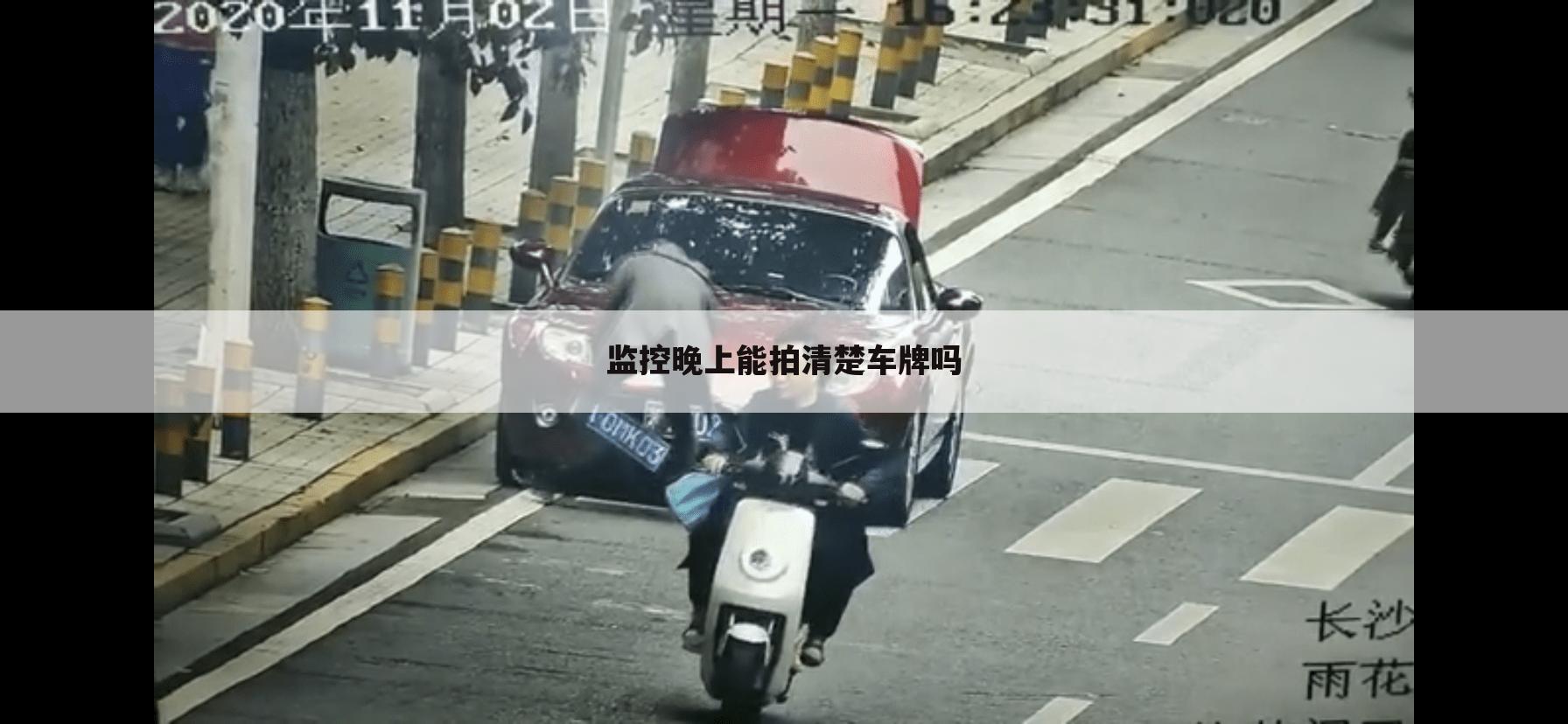 监控晚上能拍清楚车牌吗