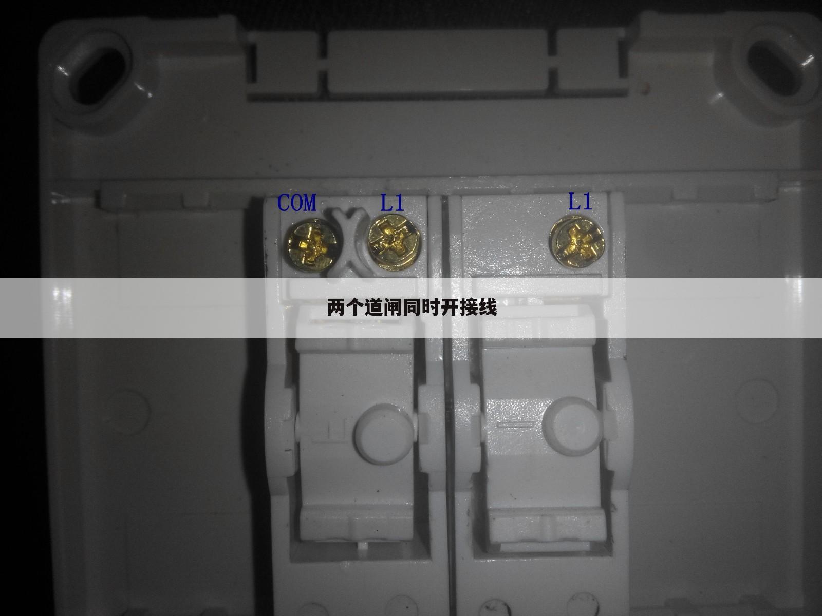 两个道闸同时开接线