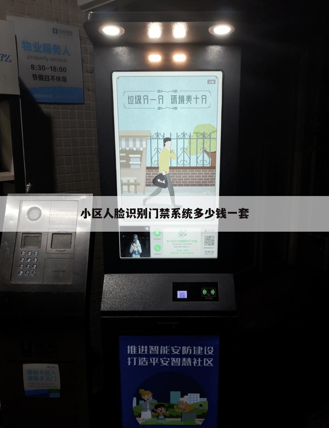 小区人脸识别门禁系统多少钱一套