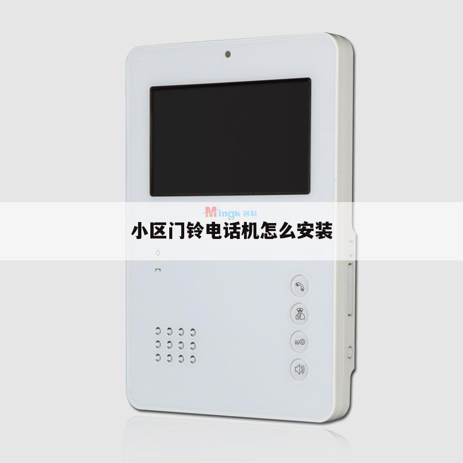 小区门铃电话机怎么安装