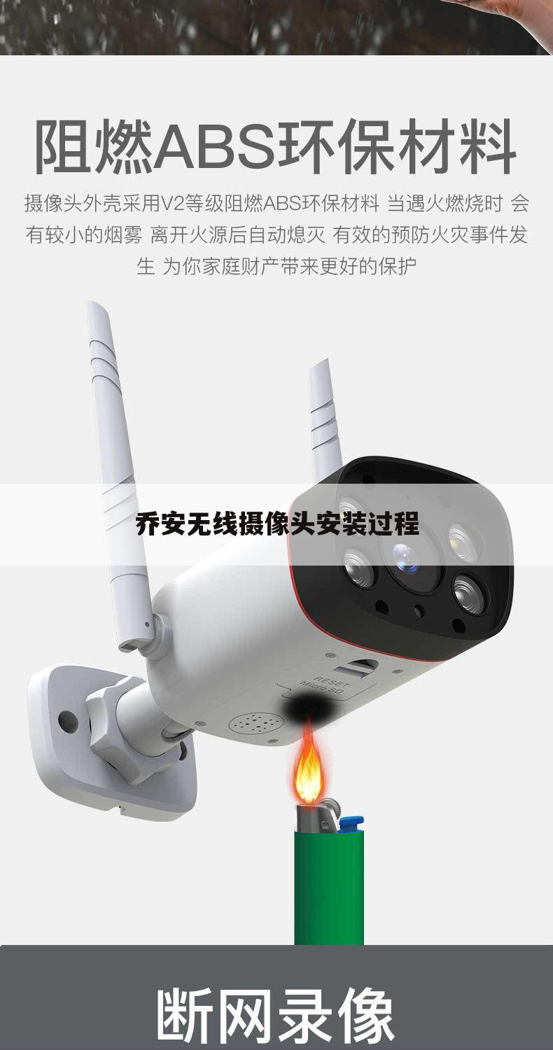 乔安无线摄像头安装过程
