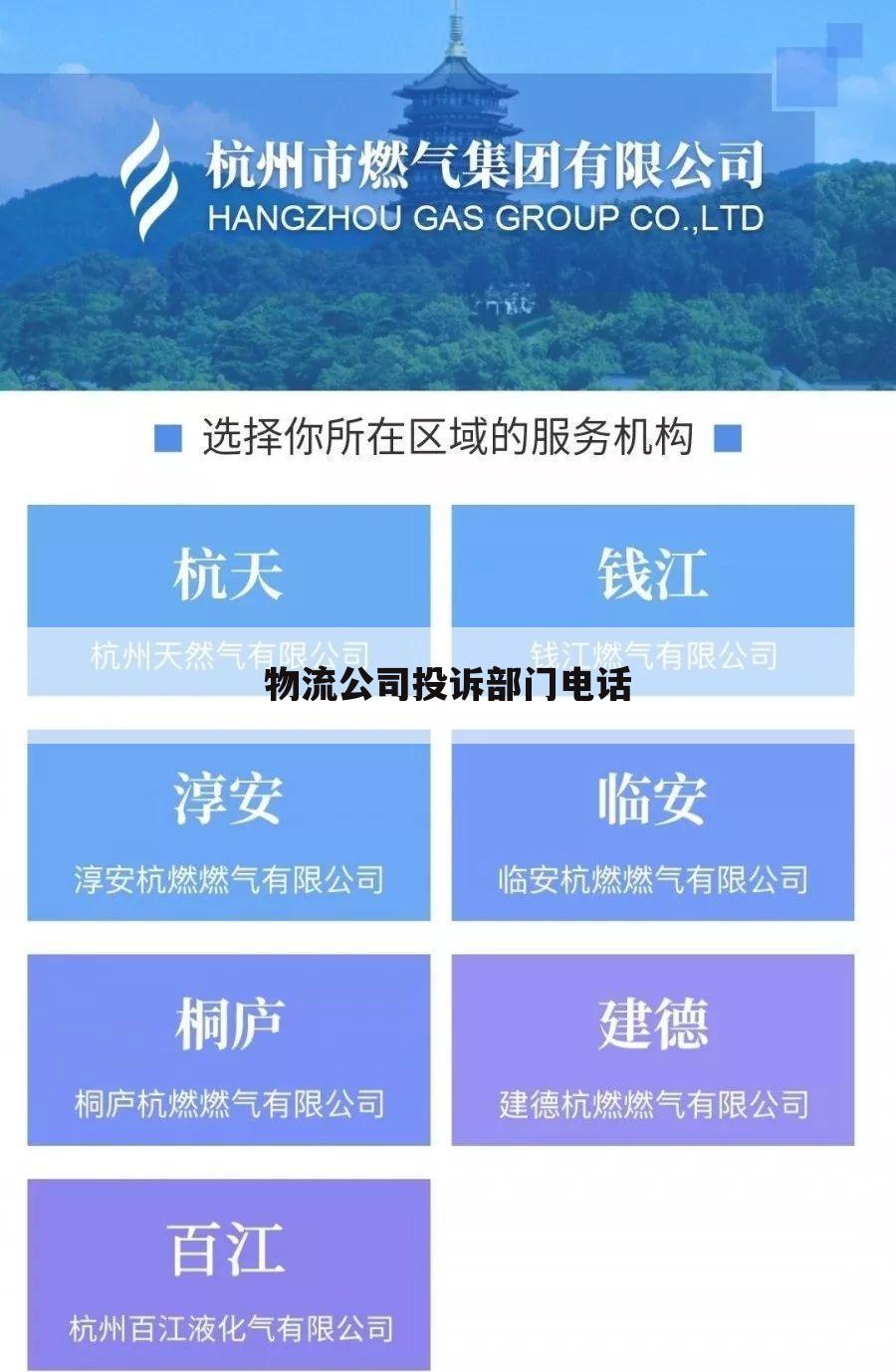 物流公司投诉部门电话