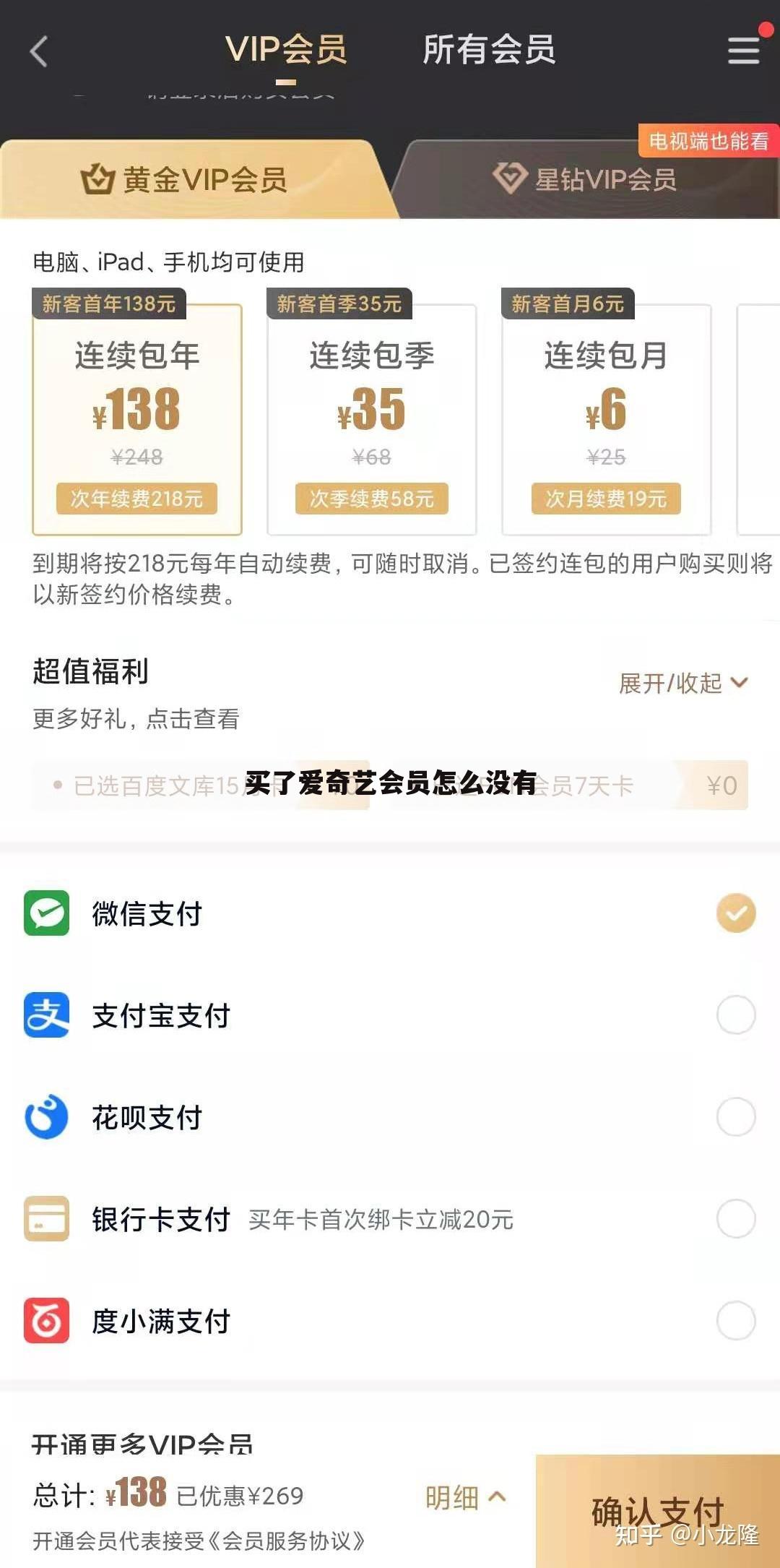 买了爱奇艺会员怎么没有