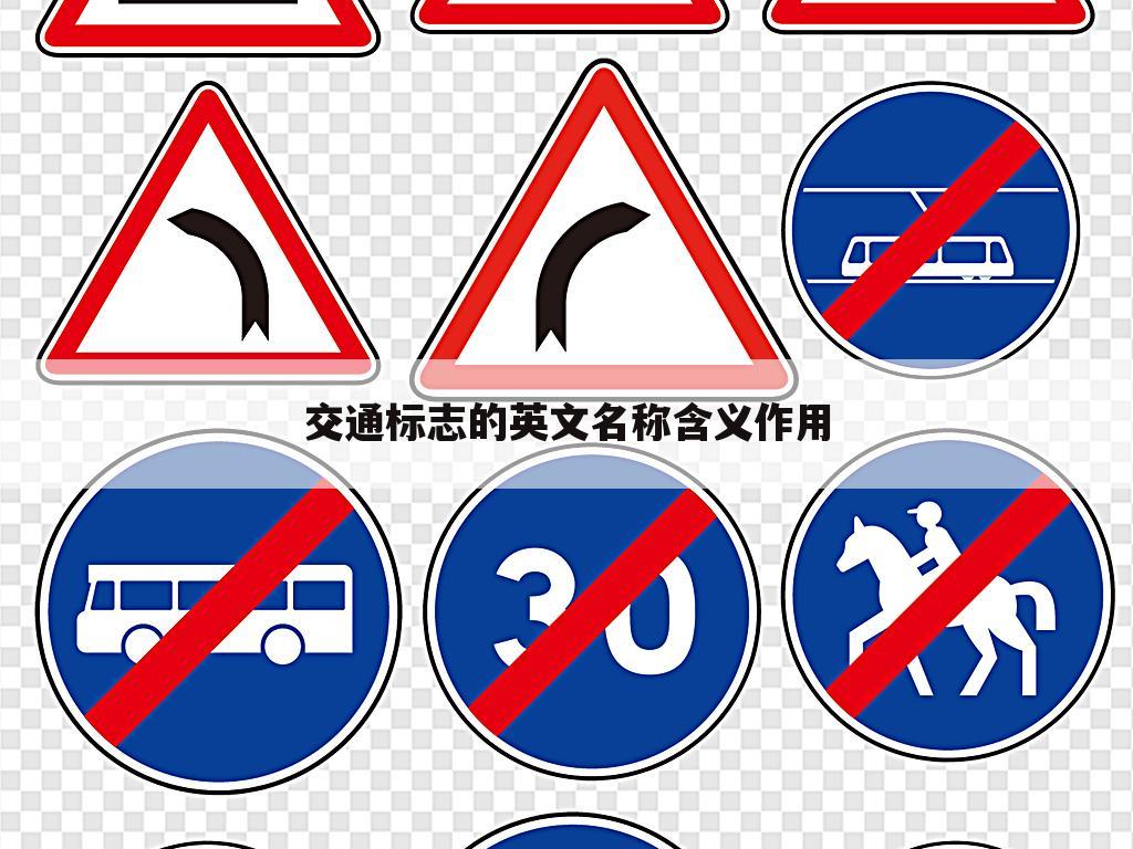 交通标志的英文名称含义作用
