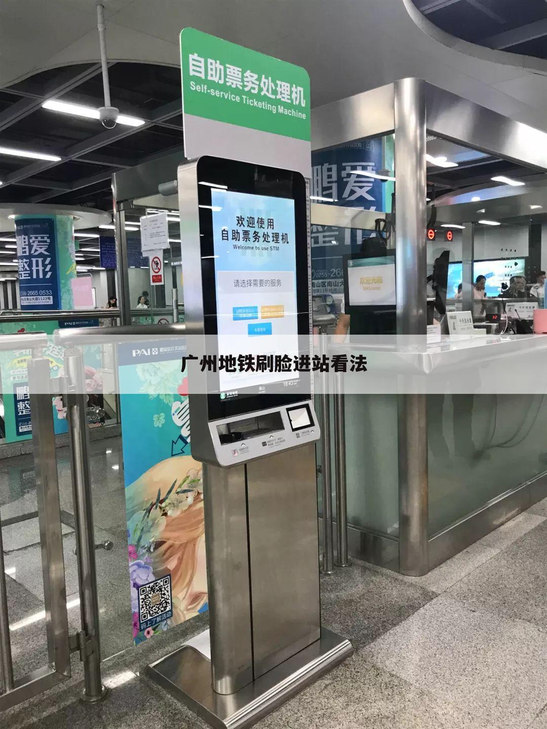广州地铁刷脸进站看法