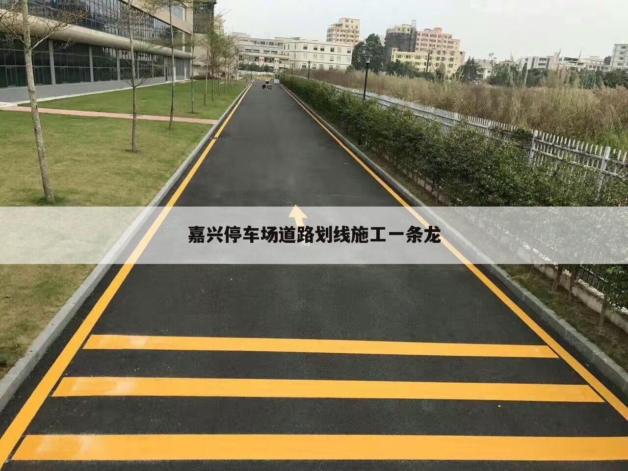 嘉兴停车场道路划线施工一条龙