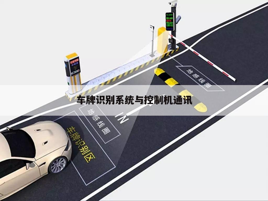 车牌识别系统与控制机通讯