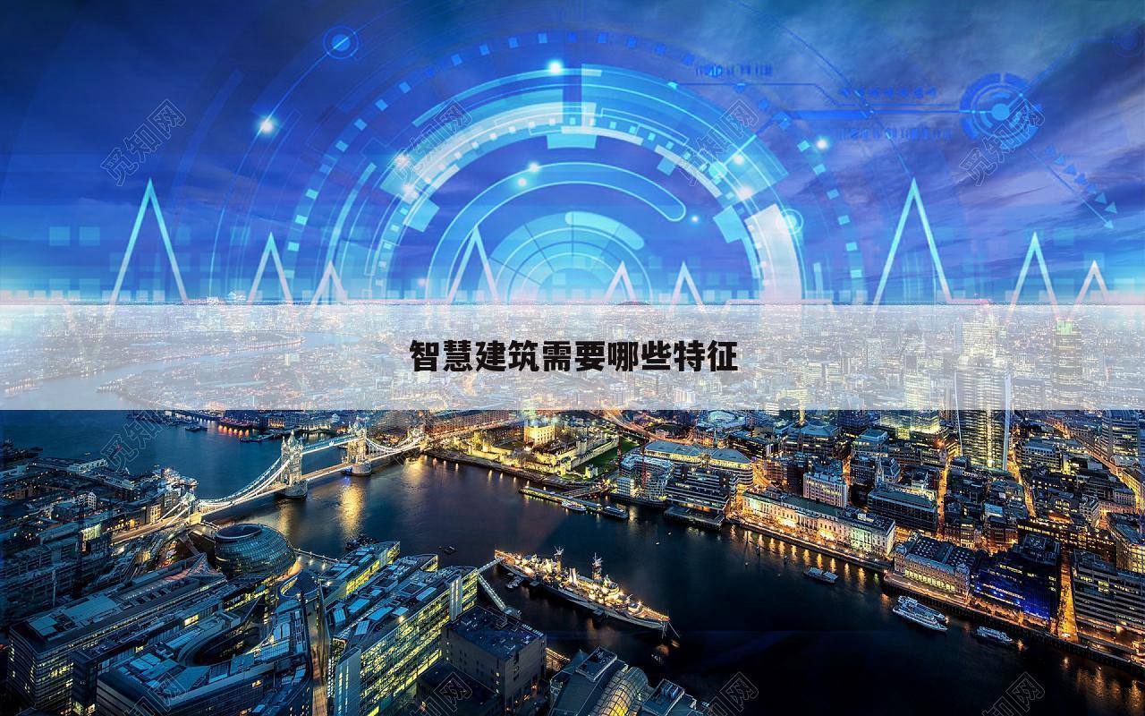 智慧建筑需要哪些特征