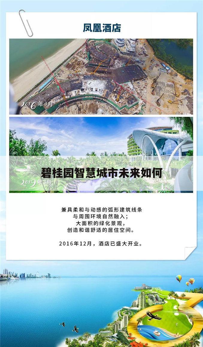 碧桂园智慧城市未来如何