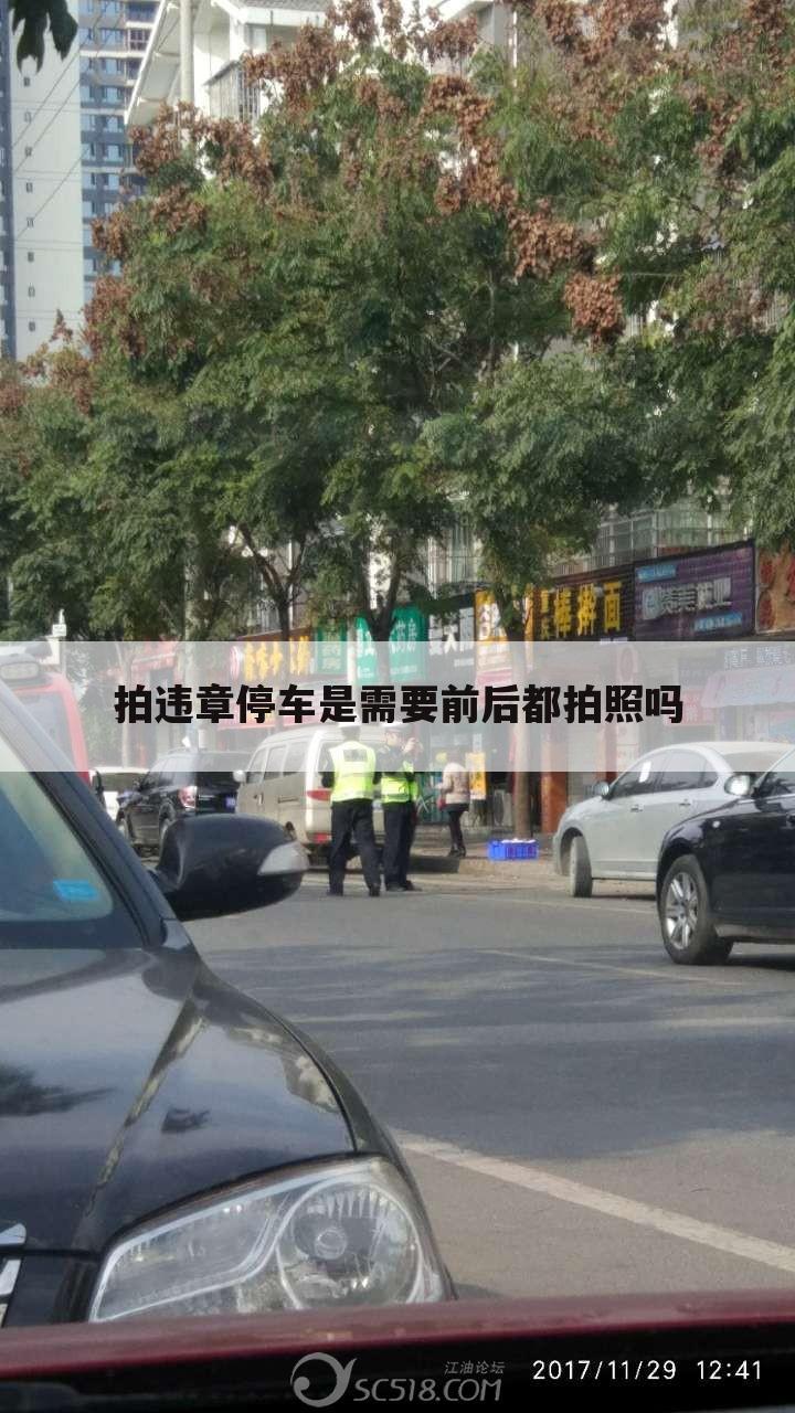 拍违章停车是需要前后都拍照吗