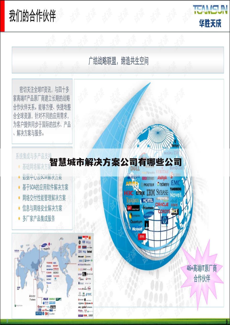 智慧城市解决方案公司有哪些公司