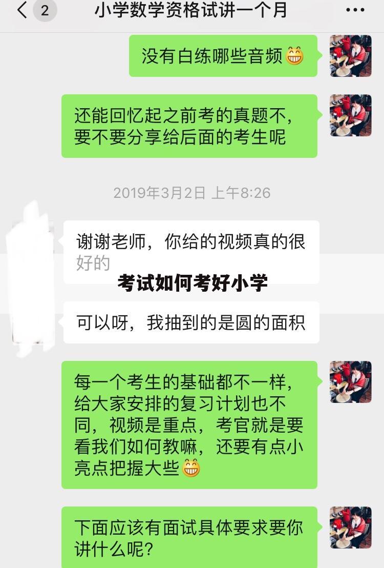 考试如何考好小学