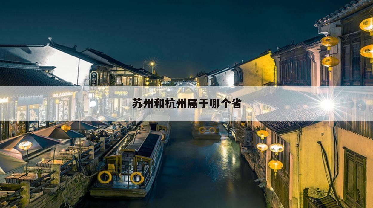 苏州和杭州属于哪个省