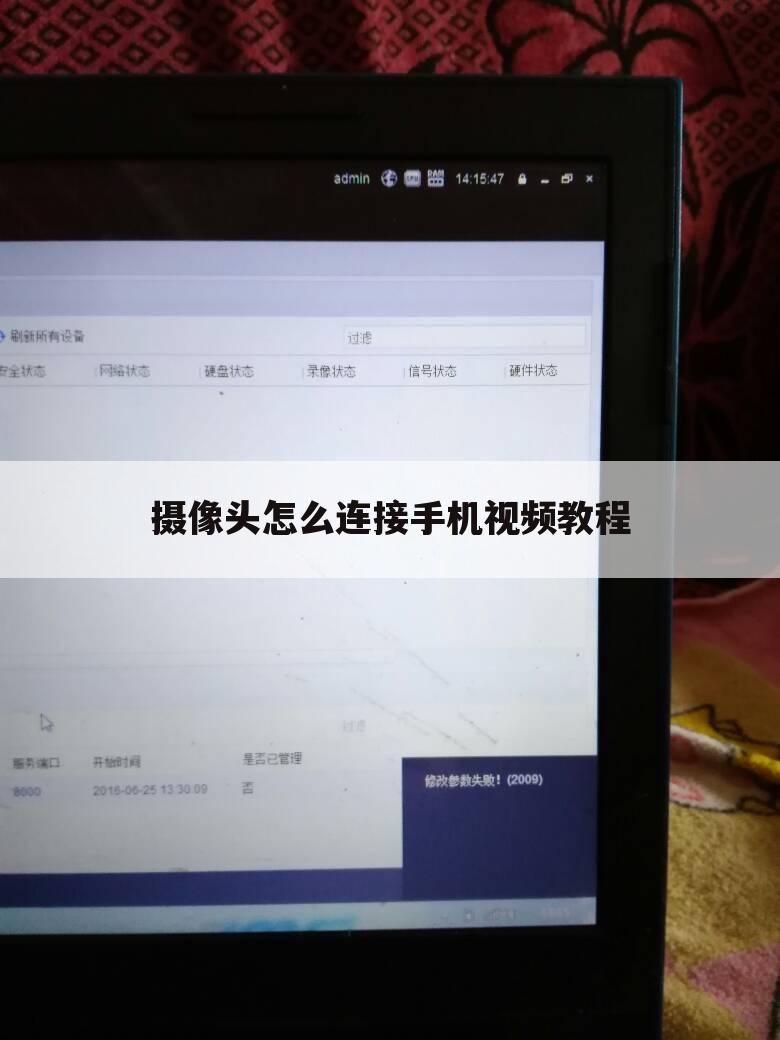 摄像头怎么连接手机视频教程