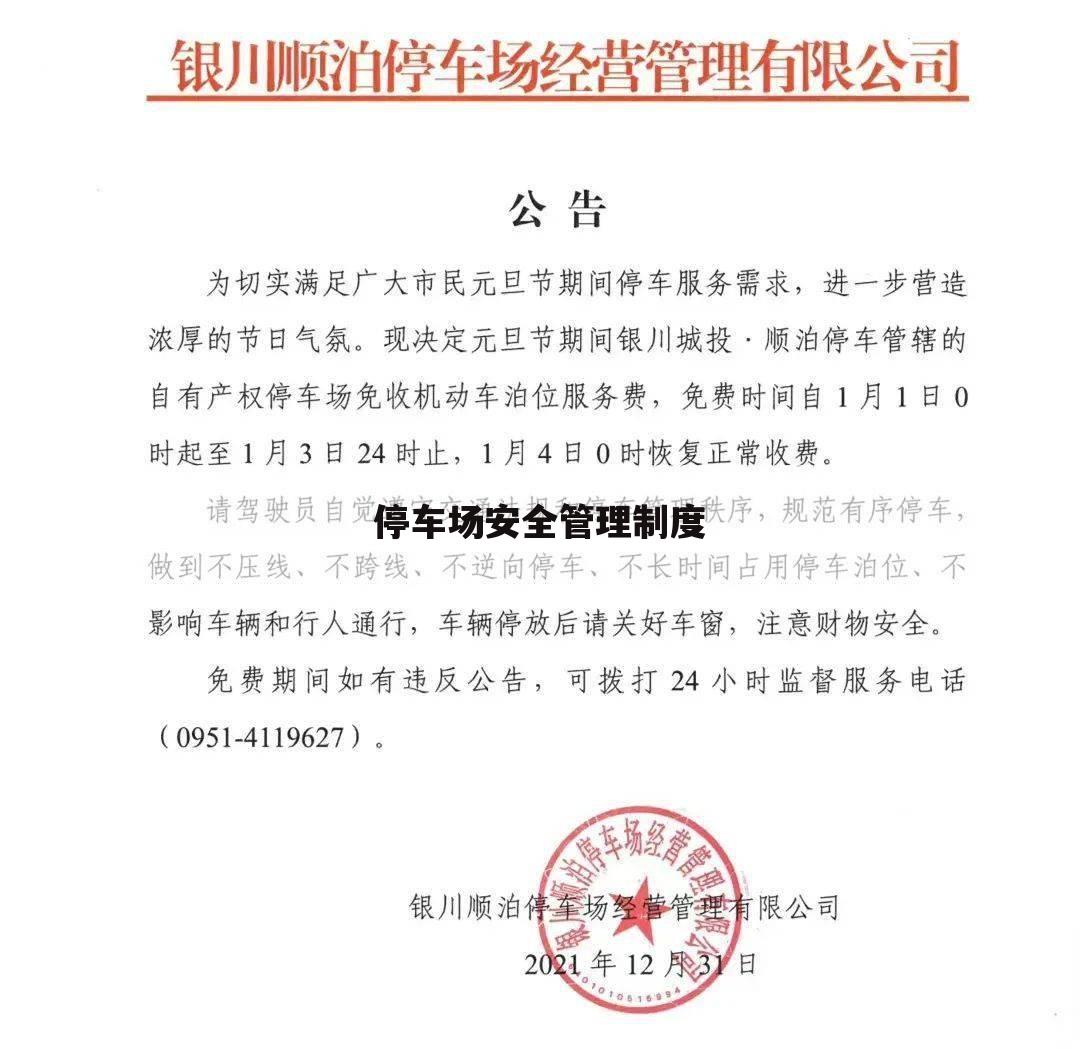 停车场安全管理制度