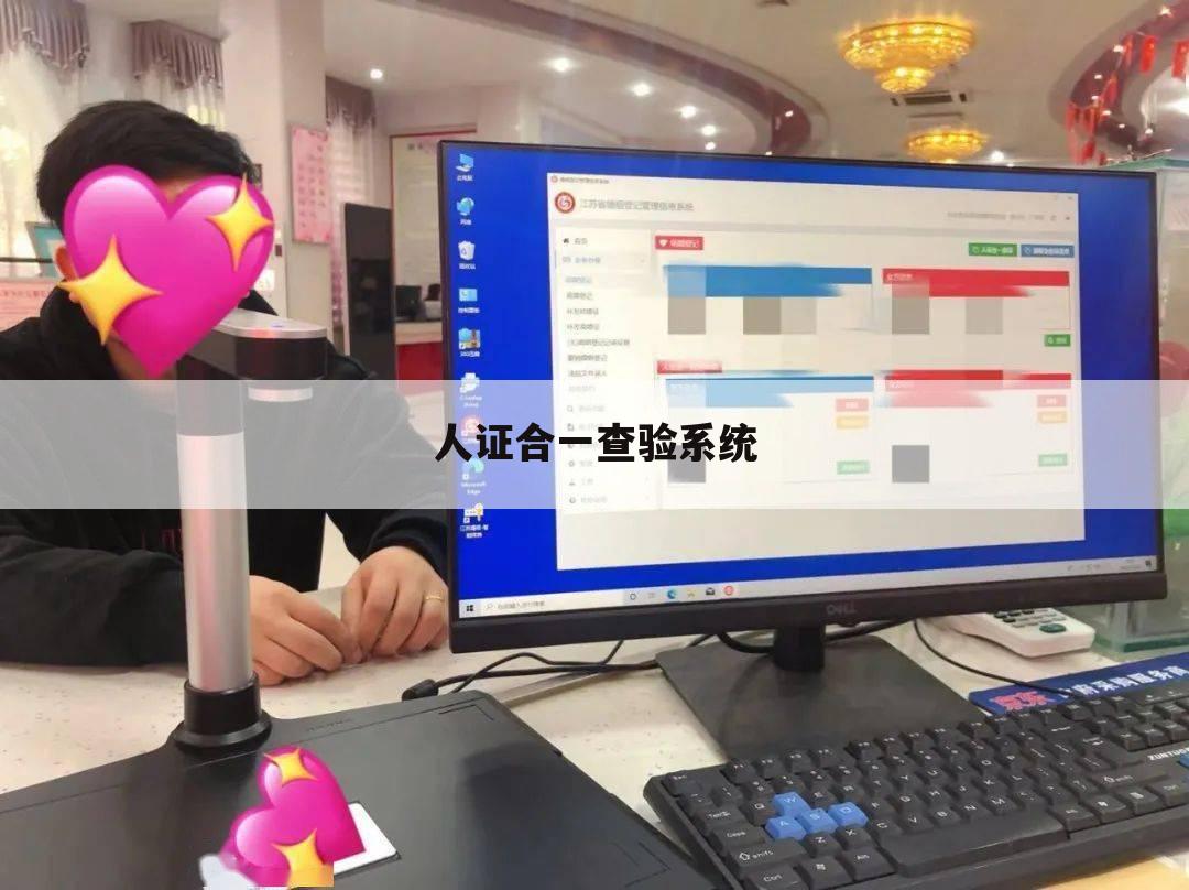 人证合一查验系统
