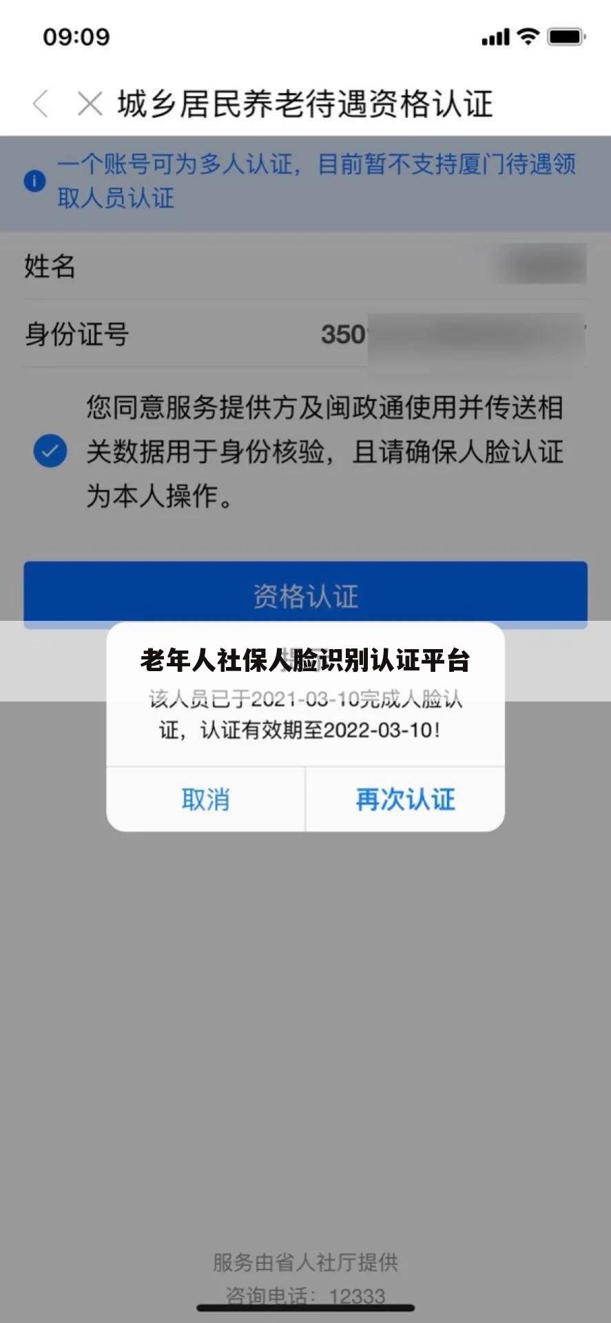 老年人社保人脸识别认证平台