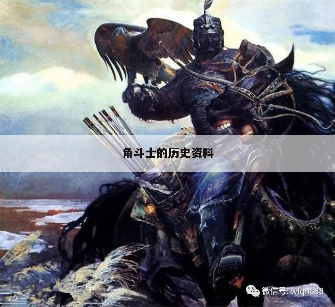 角斗士的历史资料