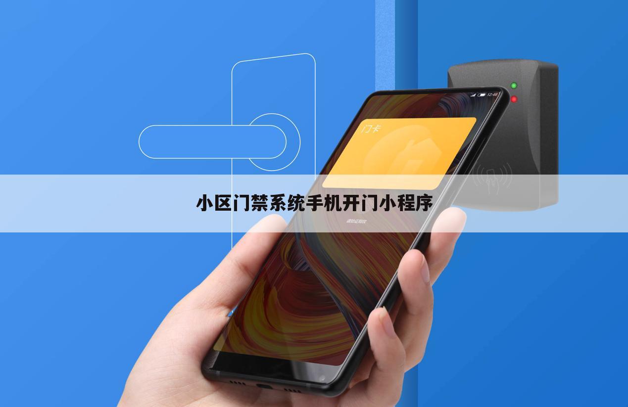 小区门禁系统手机开门小程序