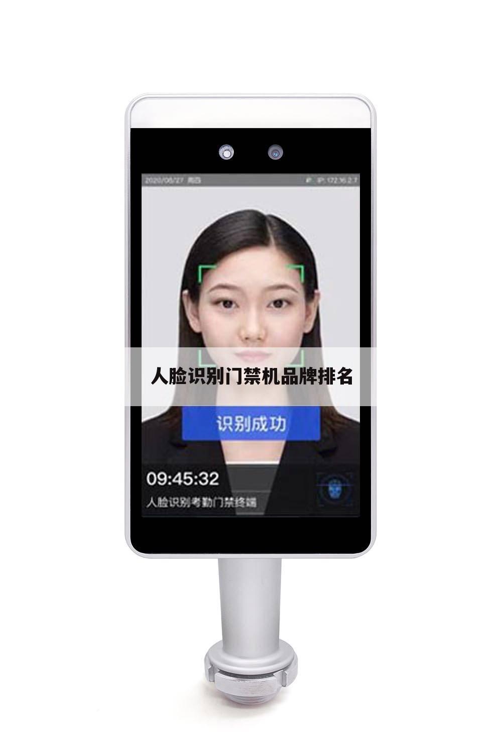 人脸识别门禁机品牌排名