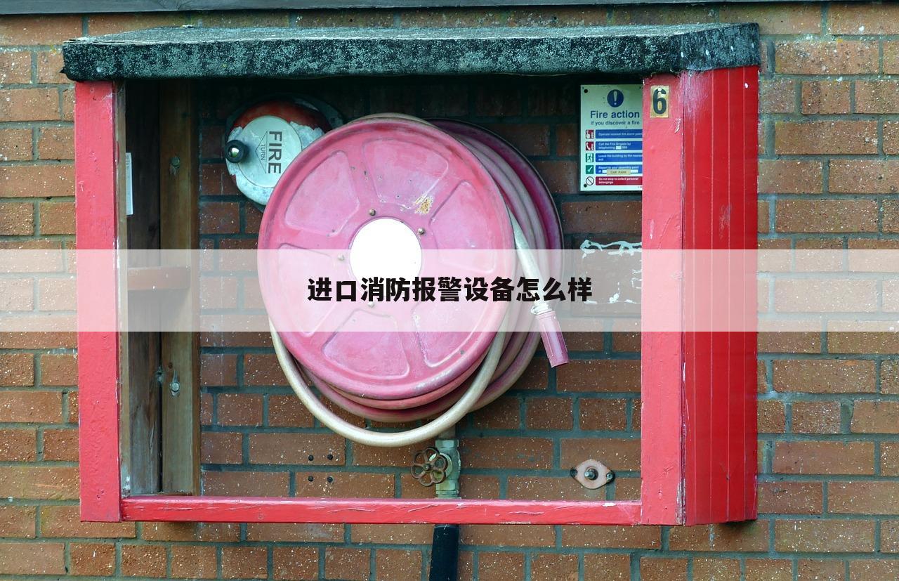 进口消防报警设备怎么样