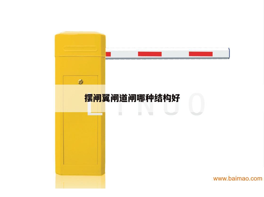 摆闸翼闸道闸哪种结构好