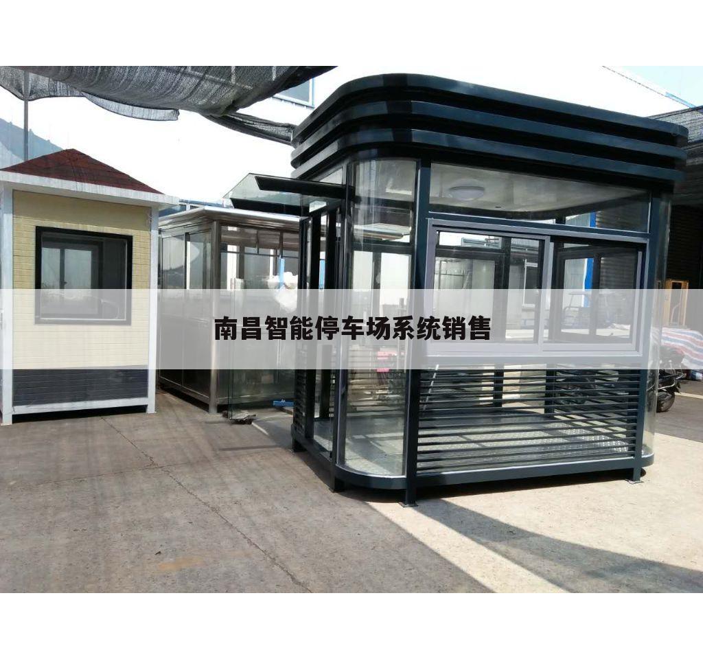 南昌智能停车场系统销售